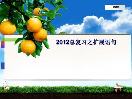 2012高考总复习之扩展语句ppt