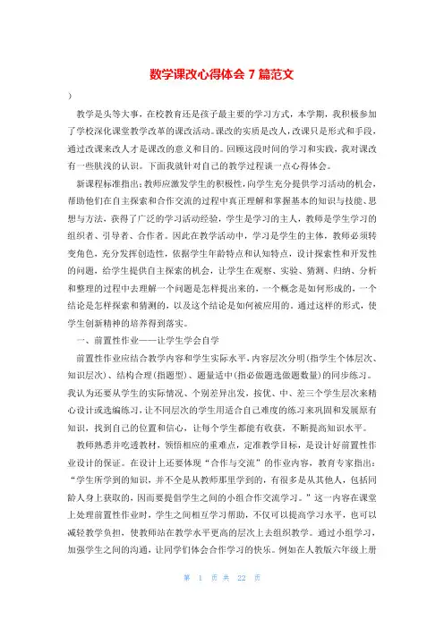数学课改心得体会7篇范文