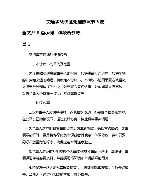 交通事故快速处理协议书6篇