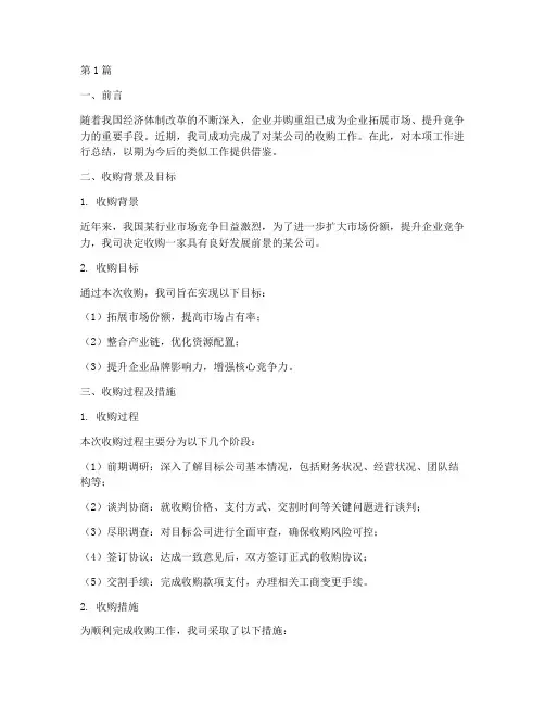 完成收购工作总结范文(3篇)
