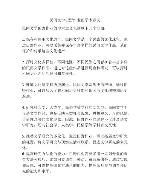 民间文学田野作业的学术意义。