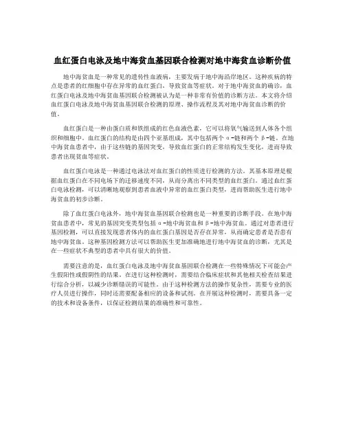 血红蛋白电泳及地中海贫血基因联合检测对地中海贫血诊断价值
