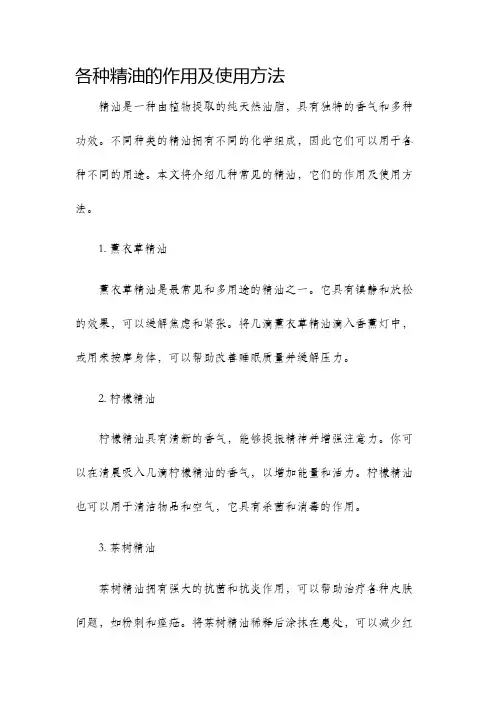 各种精油的作用及使用方法