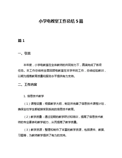 小学电教室工作总结5篇