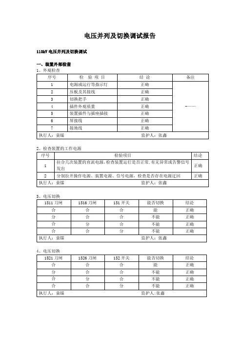 电压切换及并列调试报告