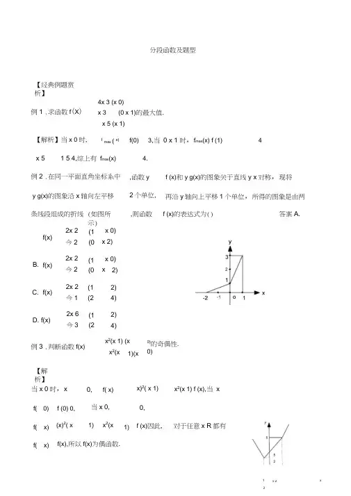 高三数学-专题复习-函数(1)分段函数及题型