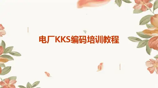 电厂KKS编码培训教程