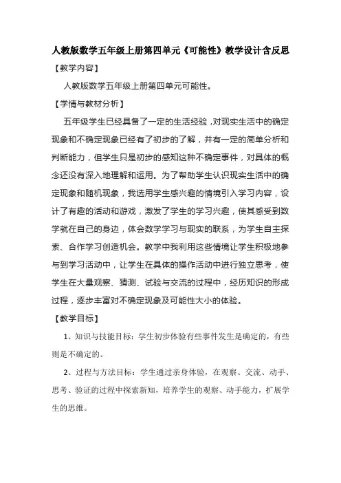 人教版数学五年级上册第四单元《可能性》教学设计含反思