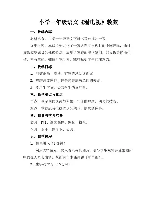 小学一年级语文《看电视》教案