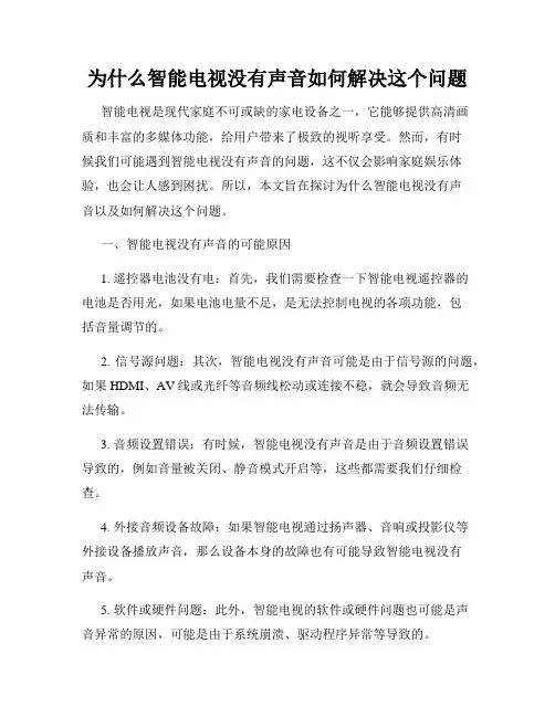 为什么智能电视没有声音如何解决这个问题