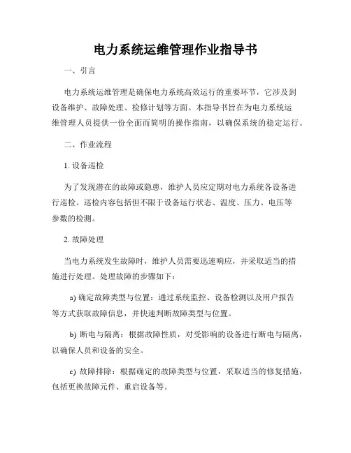 电力系统运维管理作业指导书