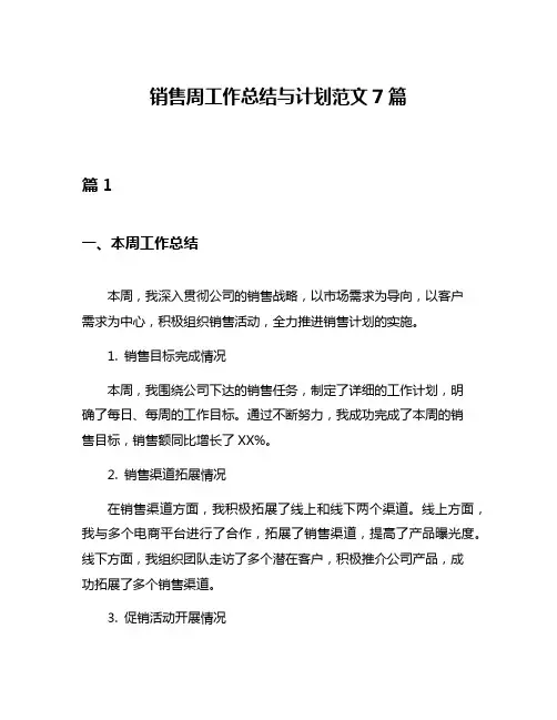 销售周工作总结与计划范文7篇