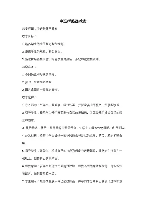 中班拼贴画教案