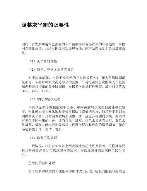 调整灰平衡的必要性