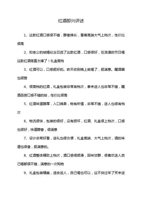 红酒即兴评述