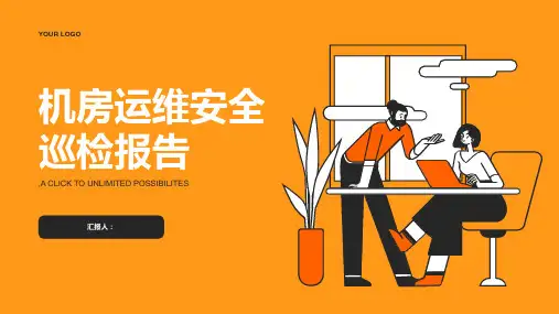 机房运维安全巡检报告