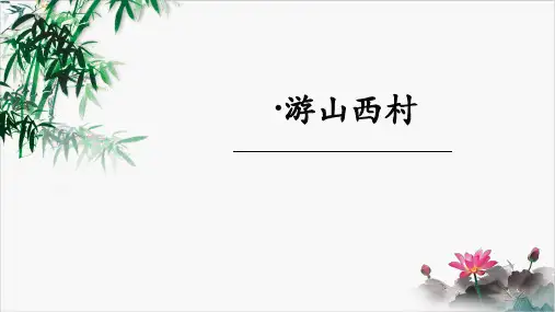 部编版《游山西村》PPT课件PPT