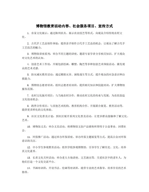 博物馆教育活动内容、社会服务项目、宣传方式
