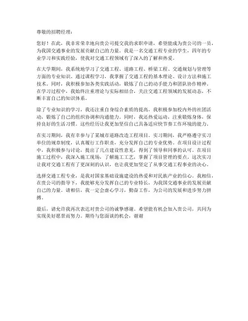 交通工程专业学生求职信