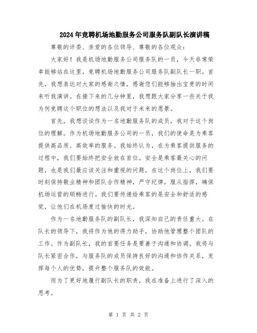 2024年竞聘机场地勤服务公司服务队副队长演讲稿