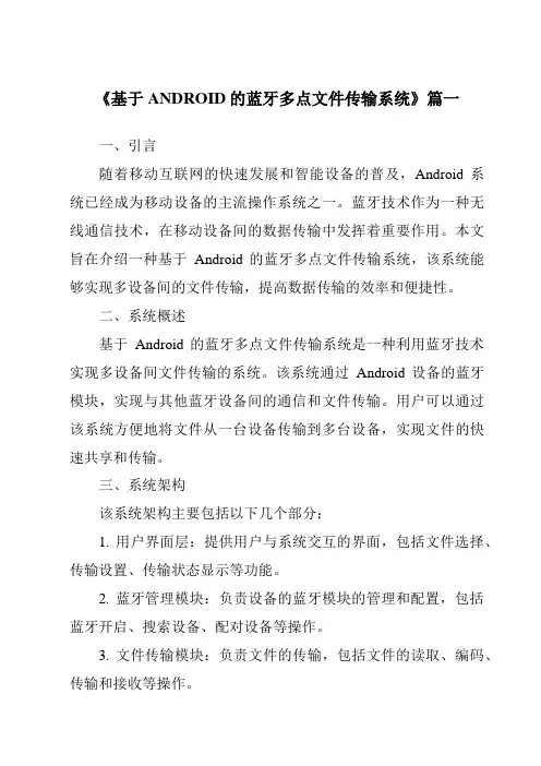 《基于ANDROID的蓝牙多点文件传输系统》范文