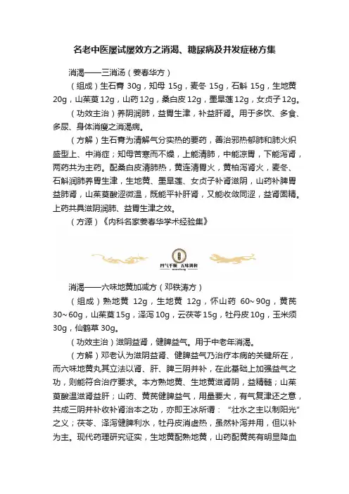 名老中医屡试屡效方之消渴、糖尿病及并发症秘方集