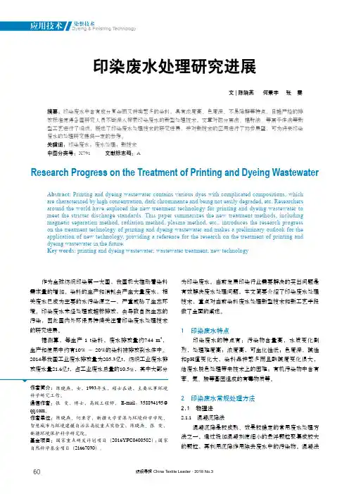 印染废水处理研究进展