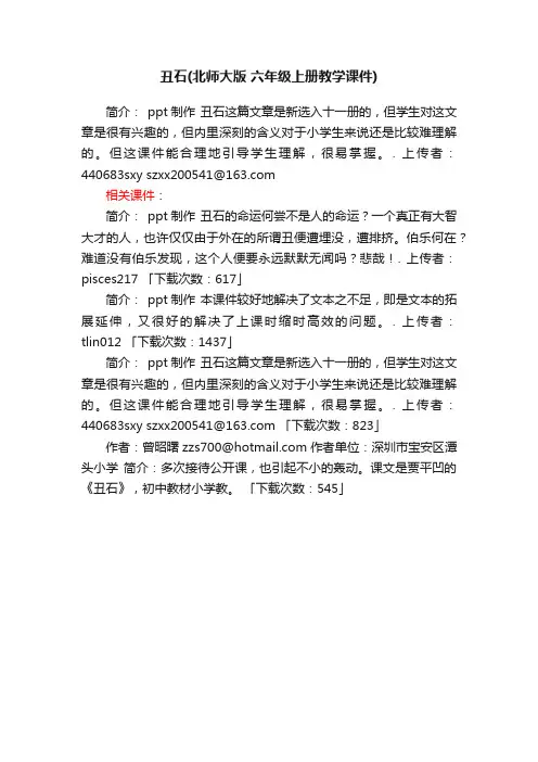 丑石ppt课件下载北师大版六年级上册