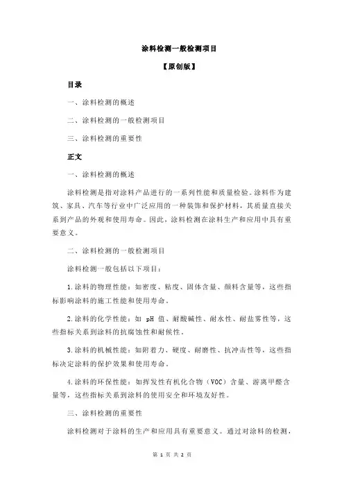 涂料检测一般检测项目