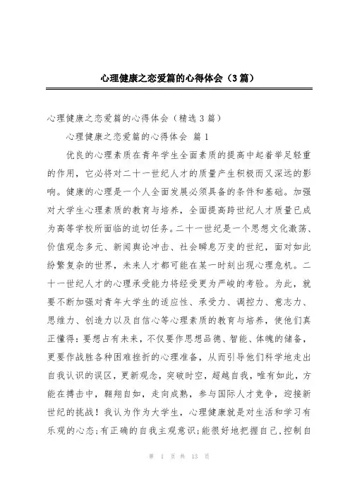 心理健康之恋爱篇的心得体会(3篇)