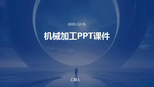 机械加工ppt课件
