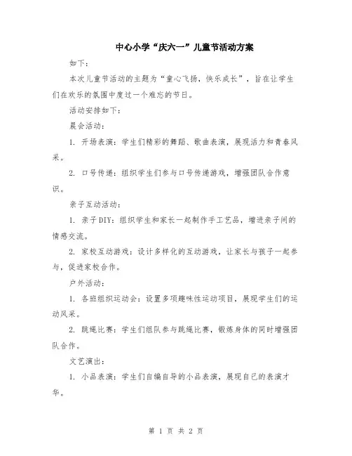 中心小学“庆六一”儿童节活动方案