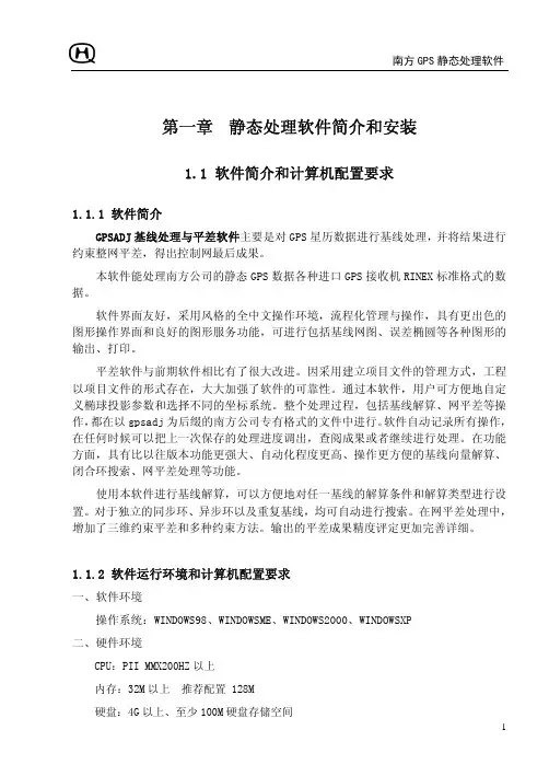 南方静态GPS处理软件说明书