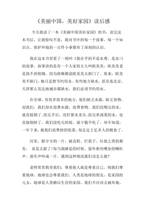 《美丽中国,美好家园》读后感