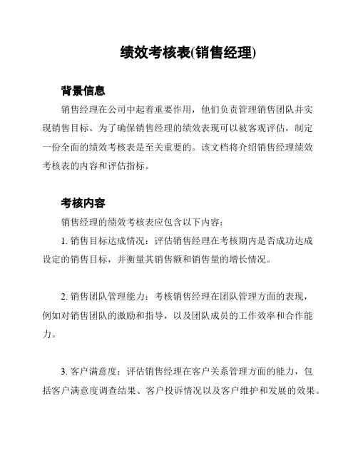 绩效考核表(销售经理)