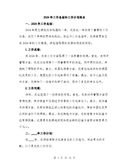 2024年工作总结和工作计划范本(五篇)