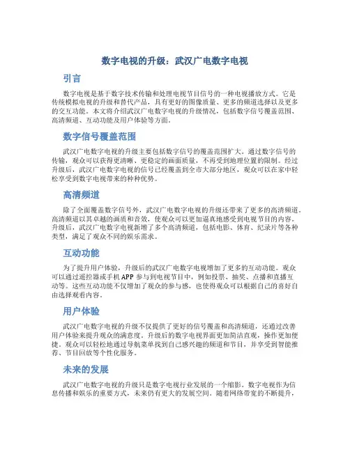 数字电视的升级武汉广电数字电视