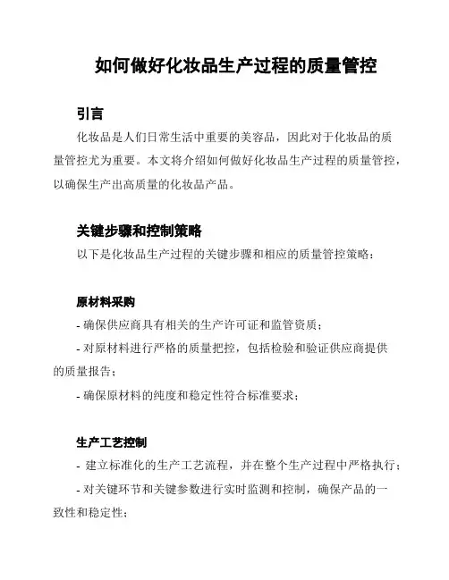 如何做好化妆品生产过程的质量管控