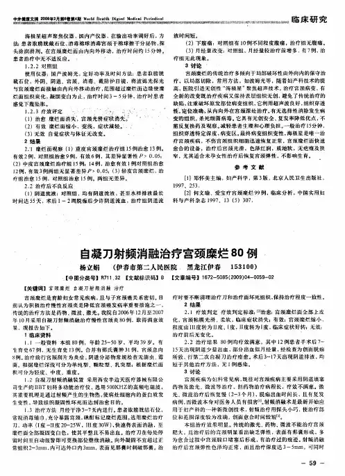 自凝刀射频消融治疗宫颈糜烂80例