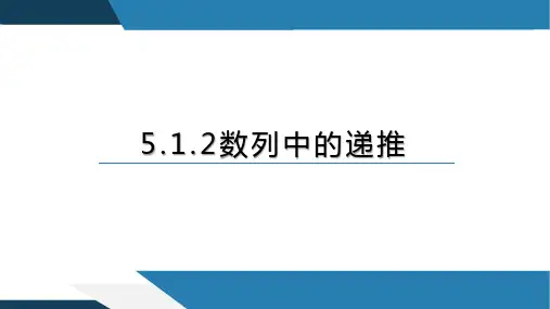 5.1.2数列中的递推(课件)高二数学(人教B版2019选择性必修第三册)