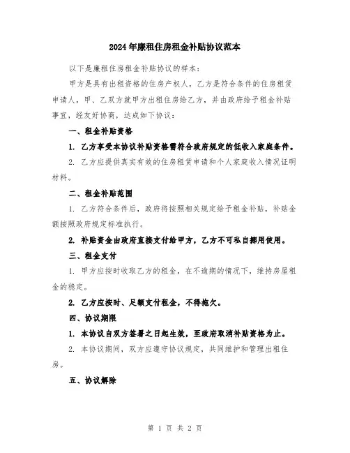 2024年廉租住房租金补贴协议范本