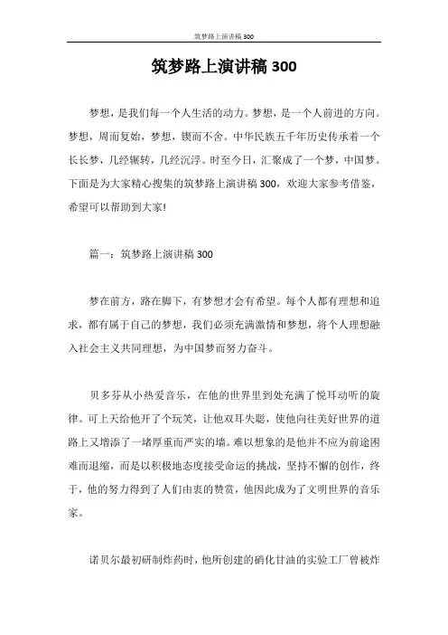 演讲稿 筑梦路上演讲稿300