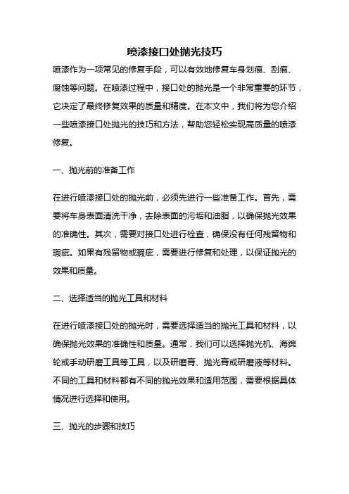 喷漆接口处抛光技巧