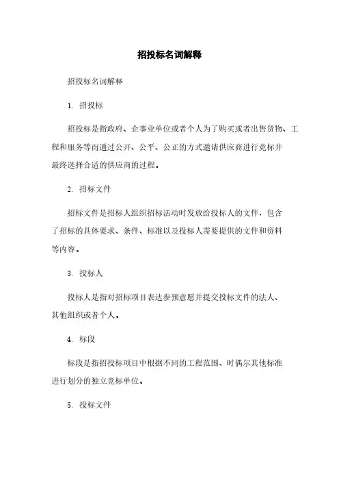 招投标名词解释