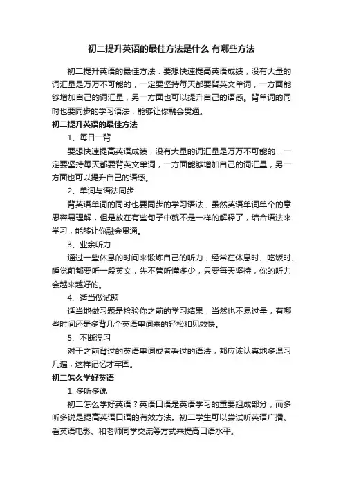 初二提升英语的最佳方法是什么有哪些方法