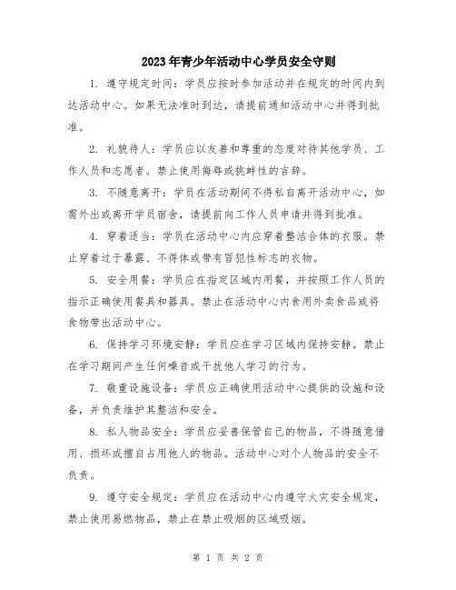 2023年青少年活动中心学员安全守则