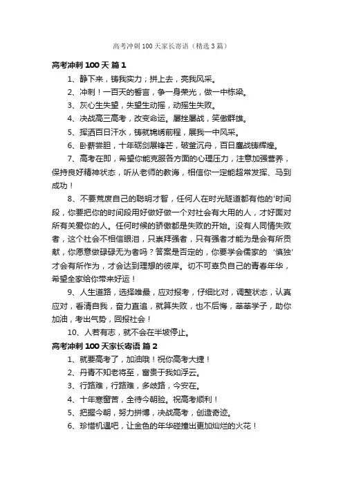 高考冲刺100天家长寄语（精选3篇）