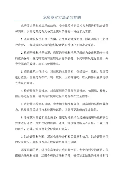 危房鉴定方法是怎样的