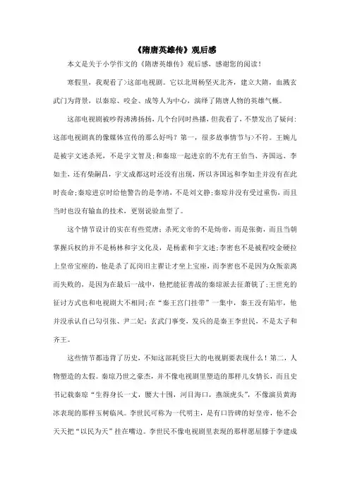 《隋唐英雄传》观后感_小学作文