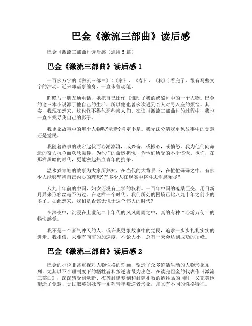 巴金《激流三部曲》读后感